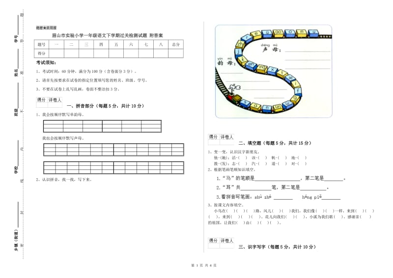 眉山市实验小学一年级语文下学期过关检测试题 附答案.doc_第1页