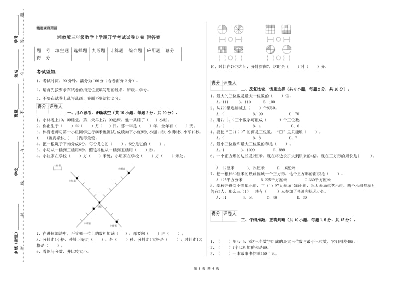 湘教版三年级数学上学期开学考试试卷D卷 附答案.doc_第1页