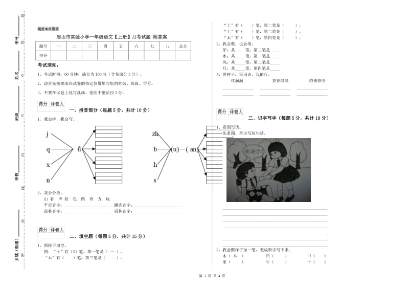 眉山市实验小学一年级语文【上册】月考试题 附答案.doc_第1页