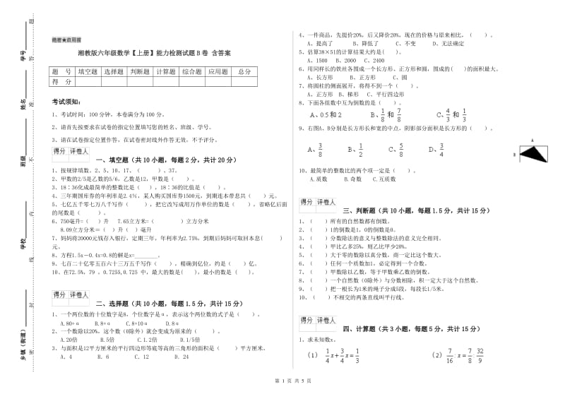 湘教版六年级数学【上册】能力检测试题B卷 含答案.doc_第1页