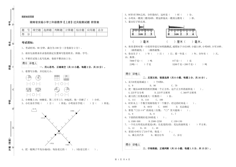 湖南省实验小学三年级数学【上册】过关检测试题 附答案.doc_第1页