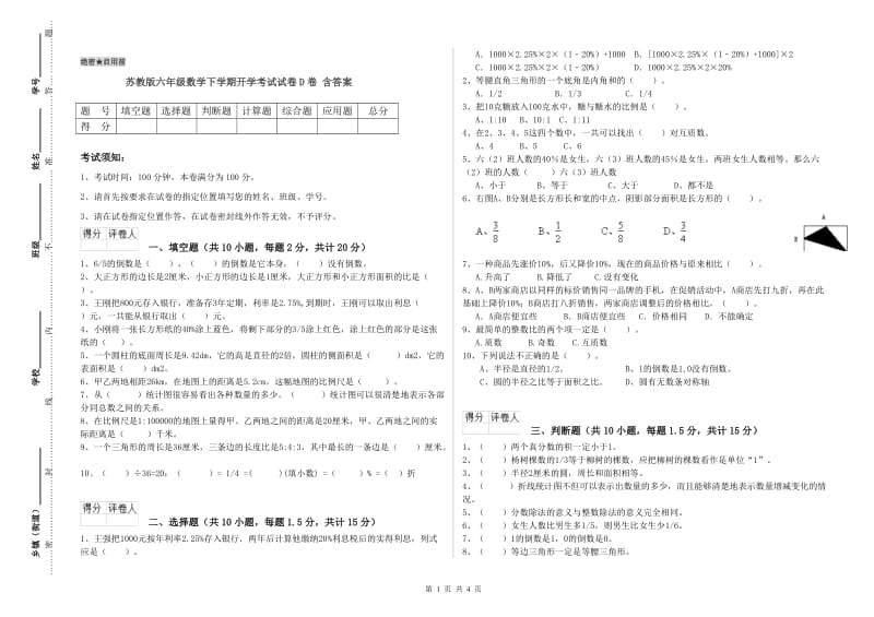 苏教版六年级数学下学期开学考试试卷D卷 含答案.doc_第1页