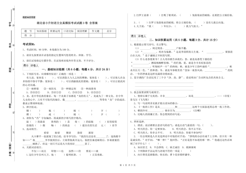 湖北省小升初语文全真模拟考试试题D卷 含答案.doc_第1页