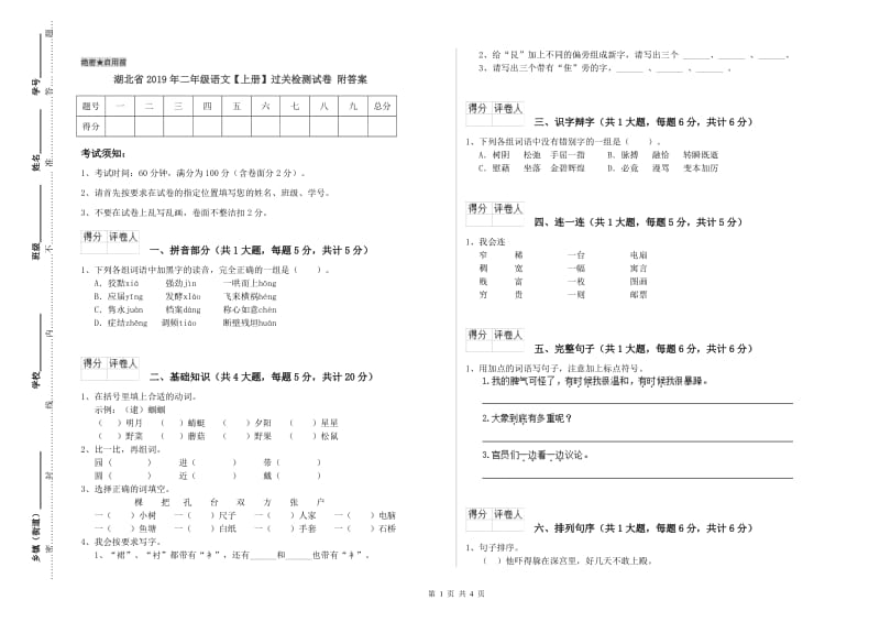 湖北省2019年二年级语文【上册】过关检测试卷 附答案.doc_第1页