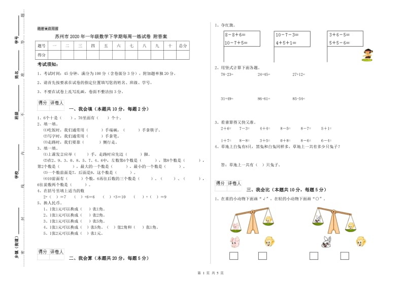 苏州市2020年一年级数学下学期每周一练试卷 附答案.doc_第1页