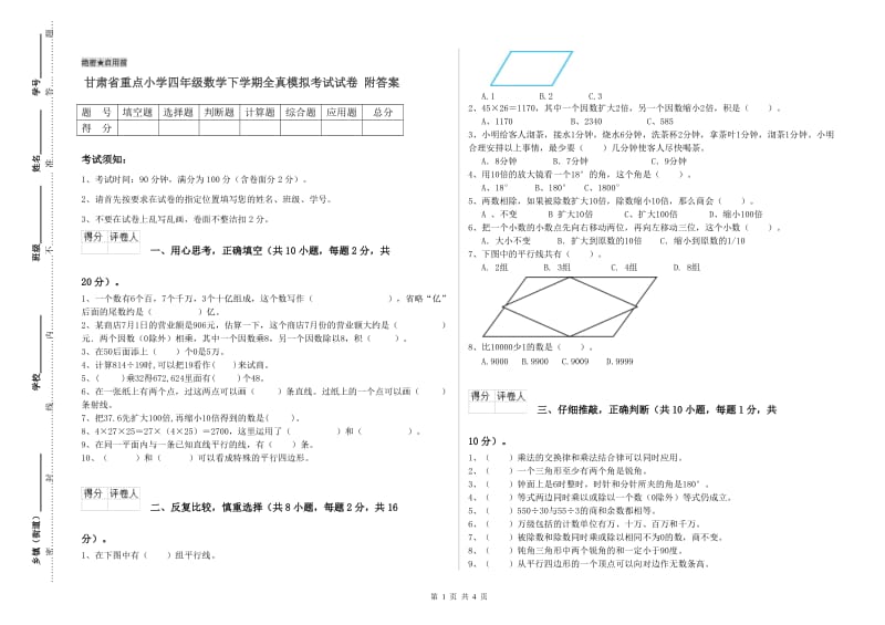 甘肃省重点小学四年级数学下学期全真模拟考试试卷 附答案.doc_第1页