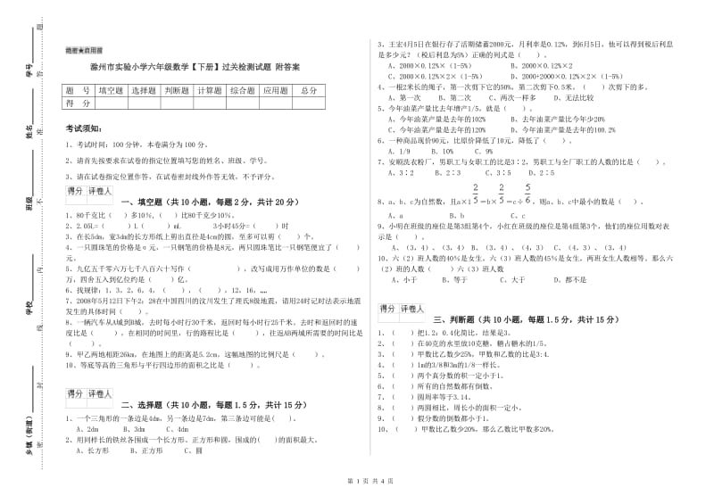 滁州市实验小学六年级数学【下册】过关检测试题 附答案.doc_第1页