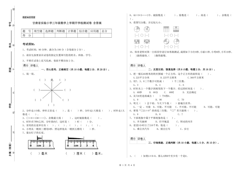 甘肃省实验小学三年级数学上学期开学检测试卷 含答案.doc_第1页