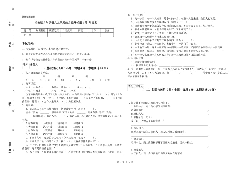 湘教版六年级语文上学期能力提升试题A卷 附答案.doc_第1页