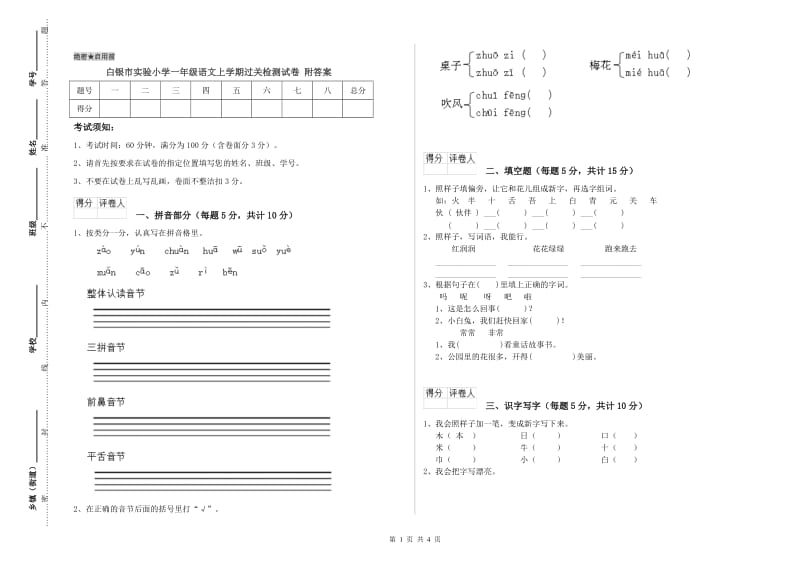 白银市实验小学一年级语文上学期过关检测试卷 附答案.doc_第1页