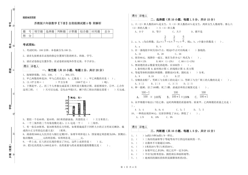 苏教版六年级数学【下册】自我检测试题A卷 附解析.doc_第1页