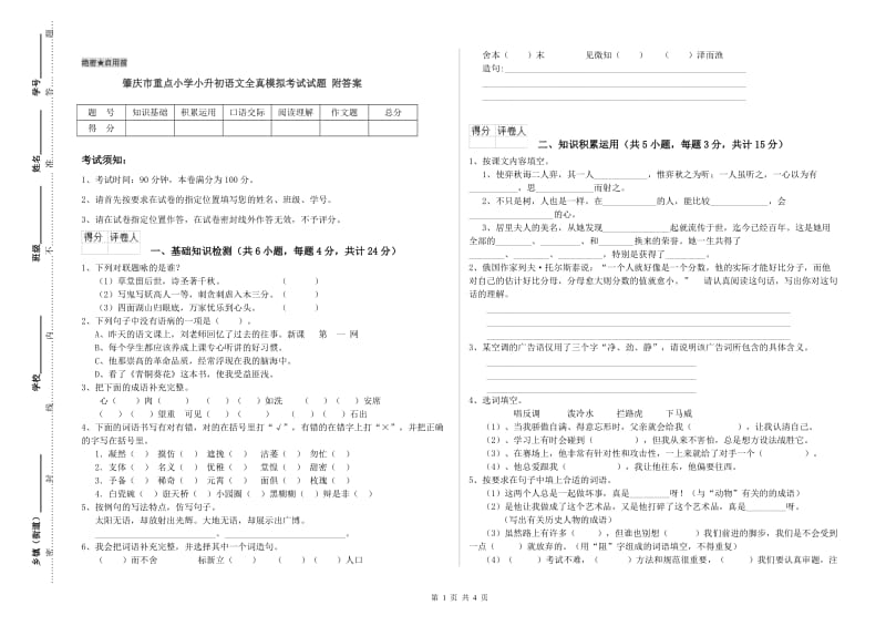 肇庆市重点小学小升初语文全真模拟考试试题 附答案.doc_第1页