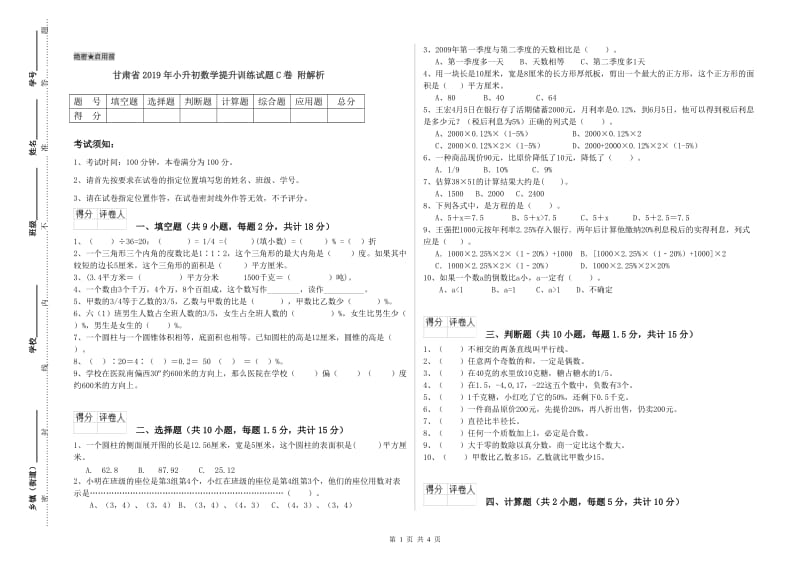 甘肃省2019年小升初数学提升训练试题C卷 附解析.doc_第1页