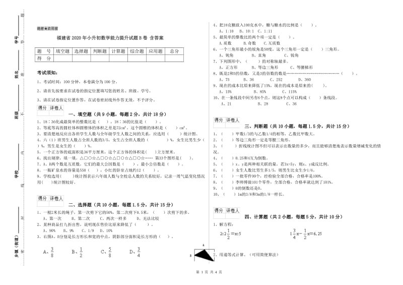 福建省2020年小升初数学能力提升试题B卷 含答案.doc_第1页