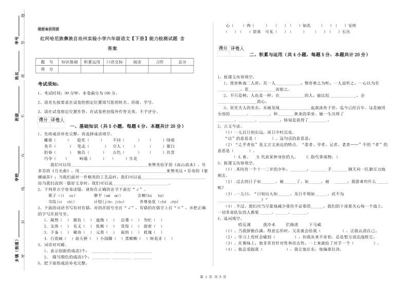 红河哈尼族彝族自治州实验小学六年级语文【下册】能力检测试题 含答案.doc_第1页