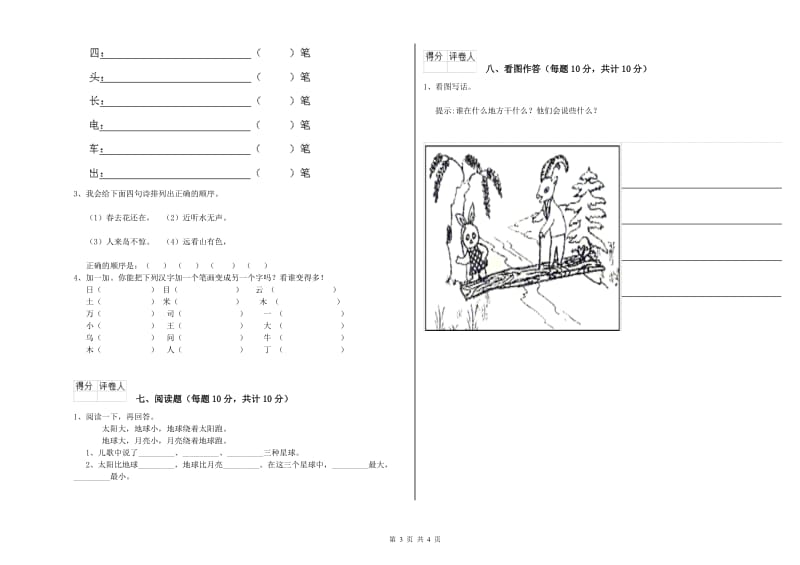 甘肃省重点小学一年级语文【下册】开学考试试卷 附解析.doc_第3页