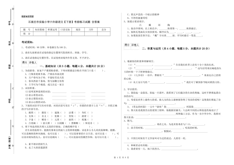 石家庄市实验小学六年级语文【下册】考前练习试题 含答案.doc_第1页