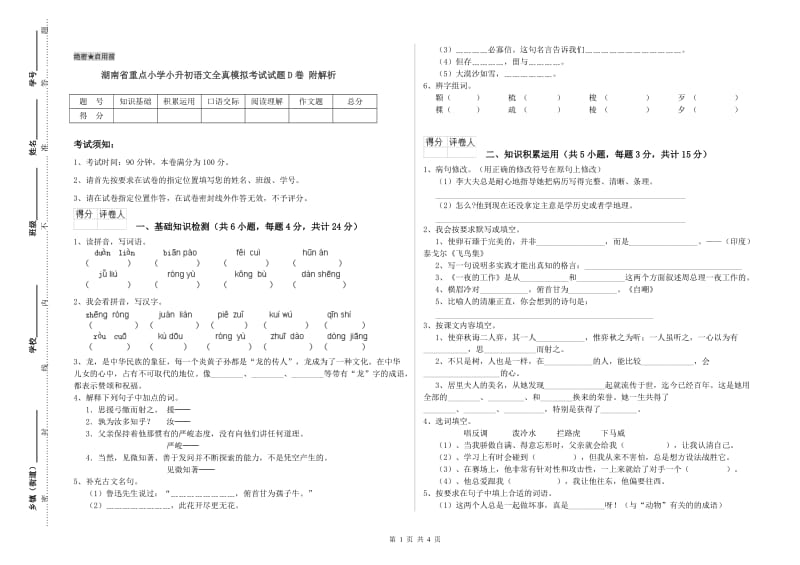 湖南省重点小学小升初语文全真模拟考试试题D卷 附解析.doc_第1页