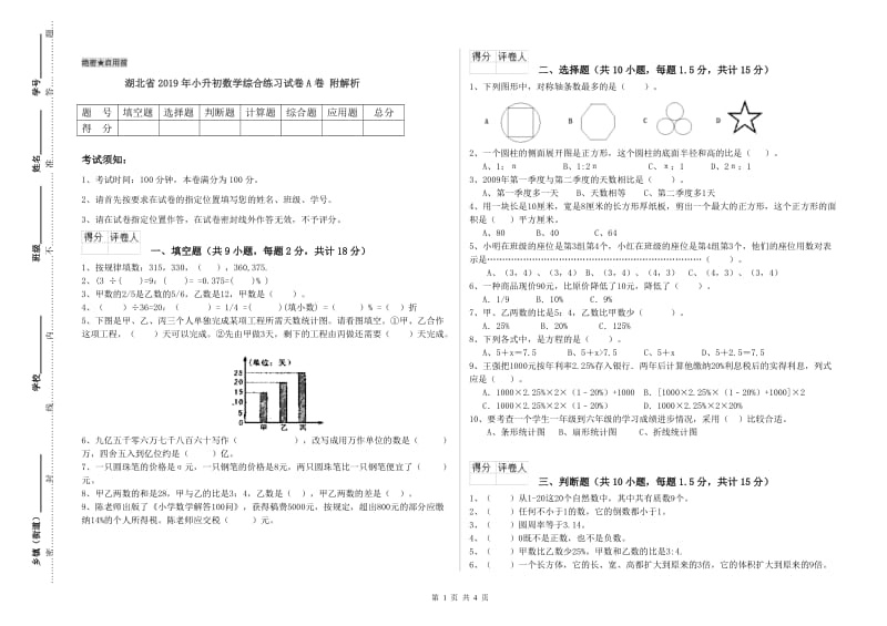 湖北省2019年小升初数学综合练习试卷A卷 附解析.doc_第1页