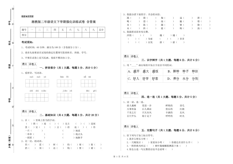 湘教版二年级语文下学期强化训练试卷 含答案.doc_第1页