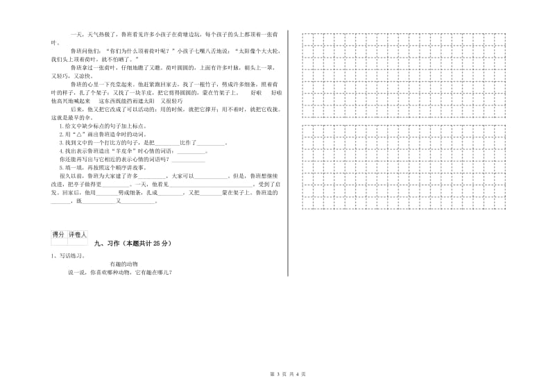 湘教版二年级语文下学期强化训练试卷 含答案.doc_第3页