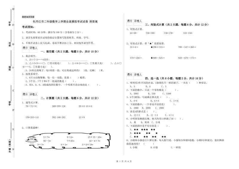 牡丹江市二年级数学上学期全真模拟考试试卷 附答案.doc_第1页