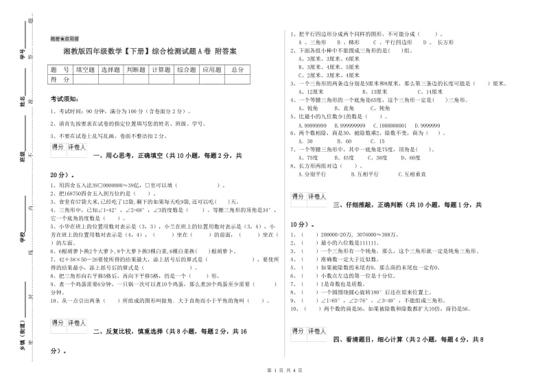 湘教版四年级数学【下册】综合检测试题A卷 附答案.doc_第1页