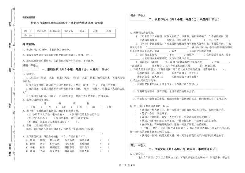 牡丹江市实验小学六年级语文上学期能力测试试题 含答案.doc_第1页