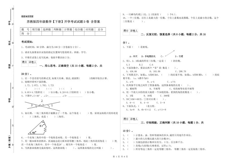 苏教版四年级数学【下册】开学考试试题D卷 含答案.doc_第1页