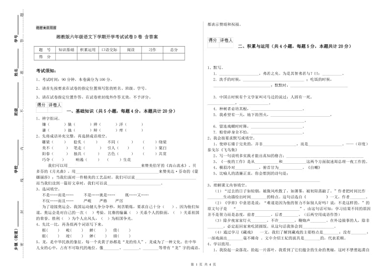 湘教版六年级语文下学期开学考试试卷D卷 含答案.doc_第1页