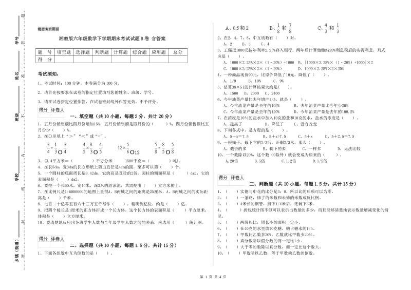 湘教版六年级数学下学期期末考试试题B卷 含答案.doc_第1页