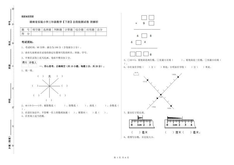 湖南省实验小学三年级数学【下册】自我检测试卷 附解析.doc_第1页