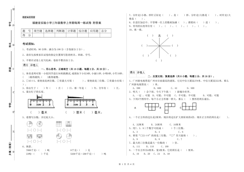 福建省实验小学三年级数学上学期每周一练试卷 附答案.doc_第1页