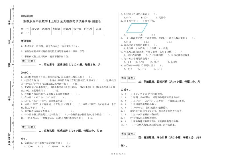 湘教版四年级数学【上册】全真模拟考试试卷D卷 附解析.doc_第1页