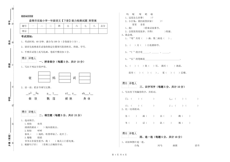 盘锦市实验小学一年级语文【下册】能力检测试题 附答案.doc_第1页