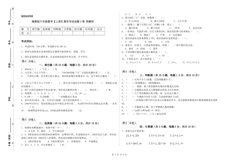 湘教版六年级数学【上册】期末考试试题A卷 附解析.doc_第1页