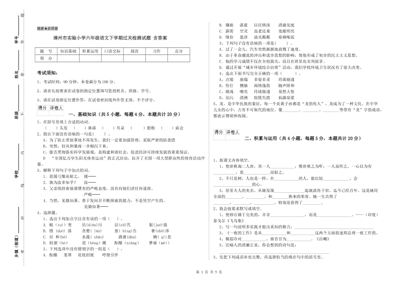 漳州市实验小学六年级语文下学期过关检测试题 含答案.doc_第1页