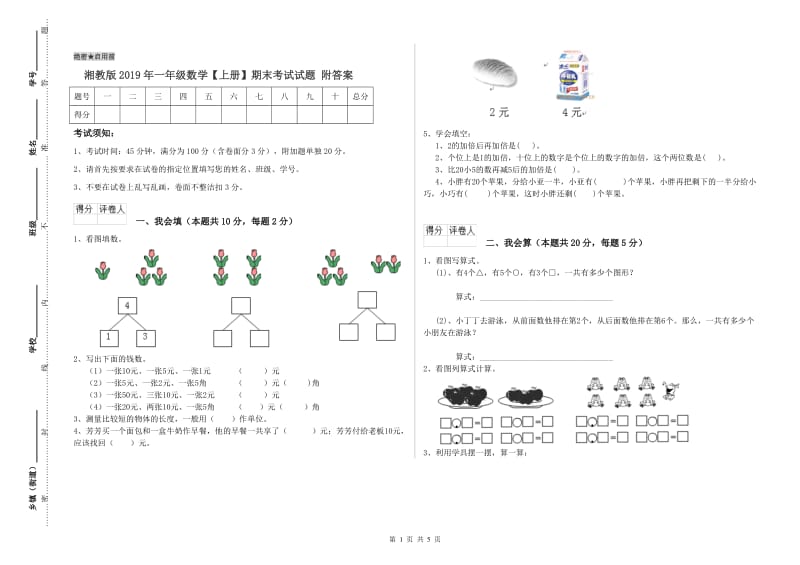 湘教版2019年一年级数学【上册】期末考试试题 附答案.doc_第1页