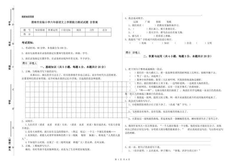 渭南市实验小学六年级语文上学期能力测试试题 含答案.doc_第1页