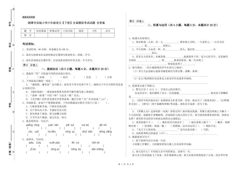湘潭市实验小学六年级语文【下册】全真模拟考试试题 含答案.doc_第1页