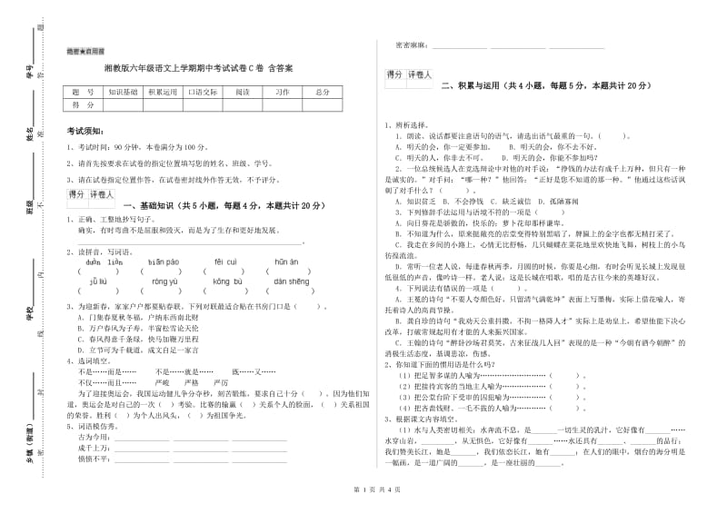 湘教版六年级语文上学期期中考试试卷C卷 含答案.doc_第1页