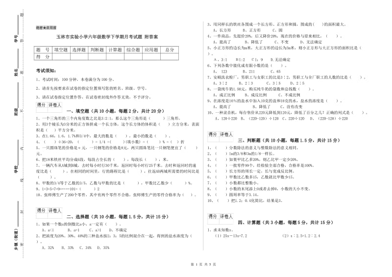 玉林市实验小学六年级数学下学期月考试题 附答案.doc_第1页