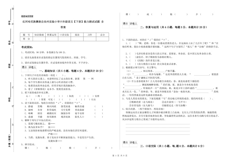 红河哈尼族彝族自治州实验小学六年级语文【下册】能力测试试题 含答案.doc_第1页