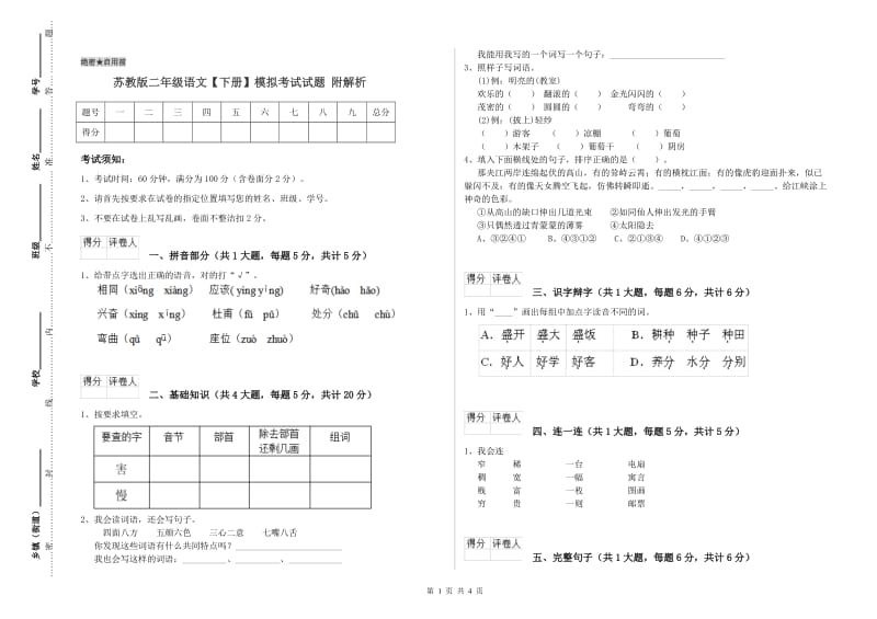 苏教版二年级语文【下册】模拟考试试题 附解析.doc_第1页