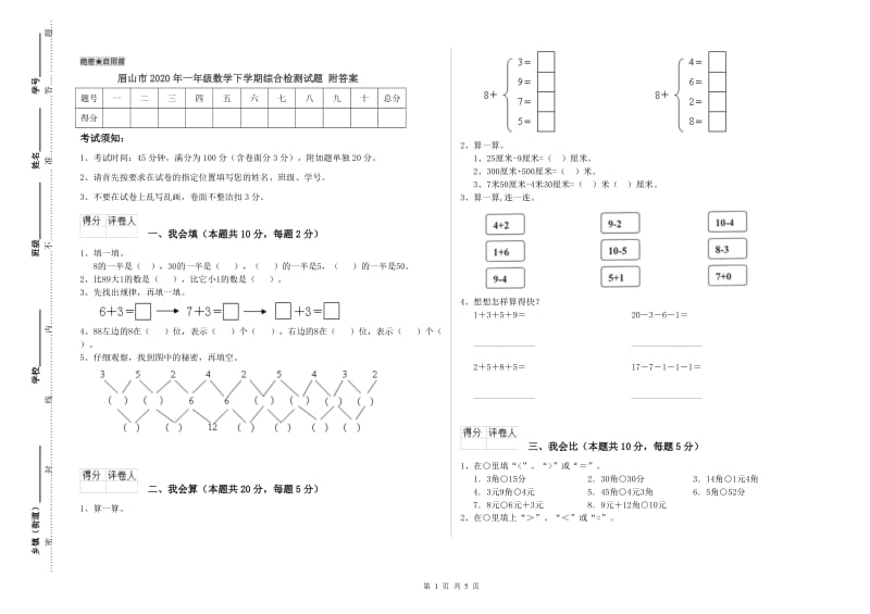 眉山市2020年一年级数学下学期综合检测试题 附答案.doc_第1页