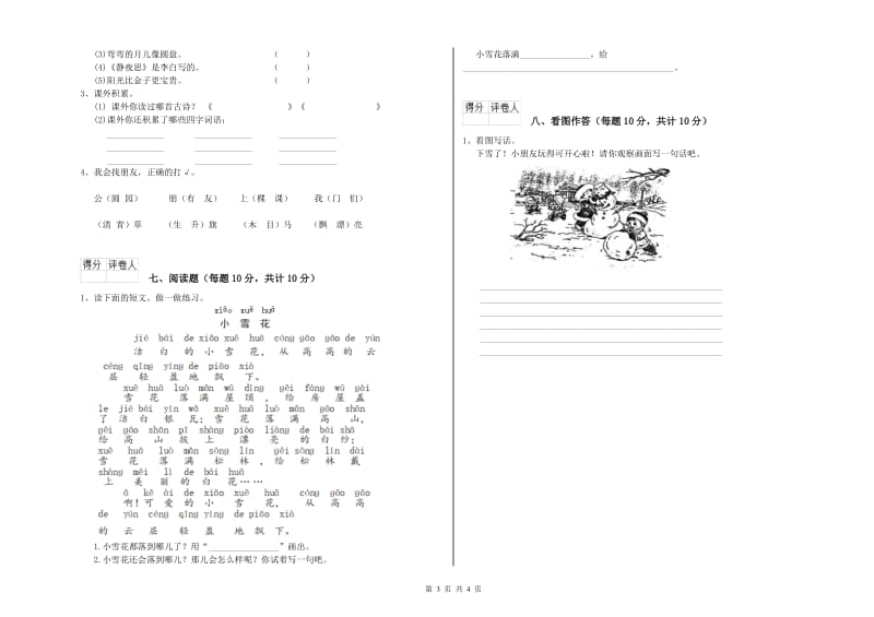 湖南省重点小学一年级语文上学期全真模拟考试试题 附解析.doc_第3页