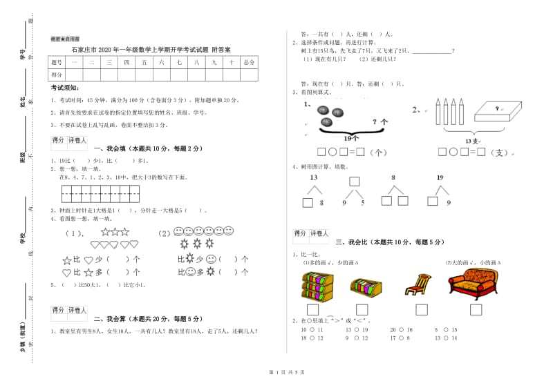 石家庄市2020年一年级数学上学期开学考试试题 附答案.doc_第1页