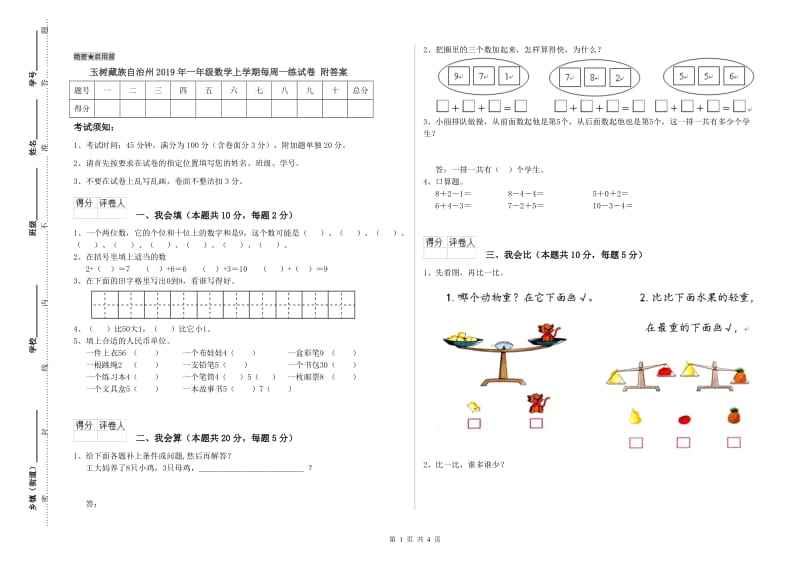 玉树藏族自治州2019年一年级数学上学期每周一练试卷 附答案.doc_第1页