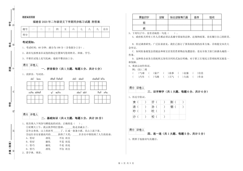 福建省2020年二年级语文下学期同步练习试题 附答案.doc_第1页