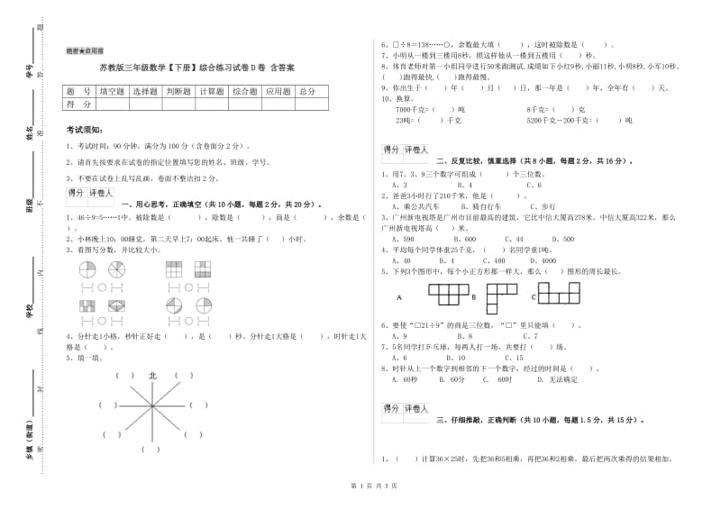 苏教版三年级数学【下册】综合练习试卷D卷 含答案.doc_第1页